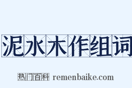 泥水木作组词是什么意思的图片